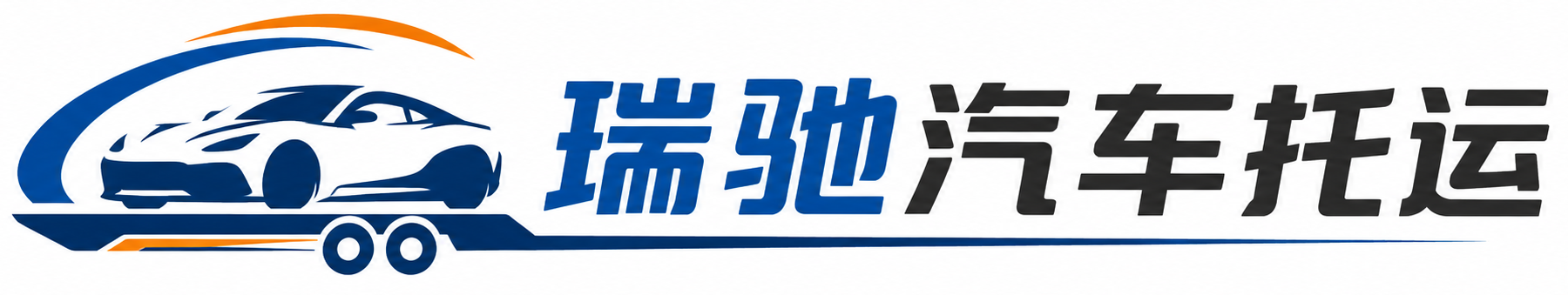 盐津县瑞驰｜汽车托运_轿车托运_私家车异地运车_新能源车辆托运